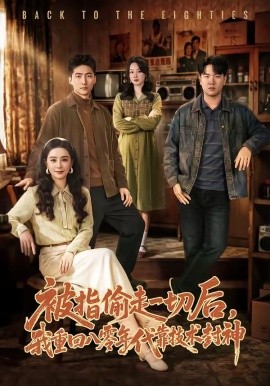 被指偷走一切后，我重回八零年代靠技术封神全集