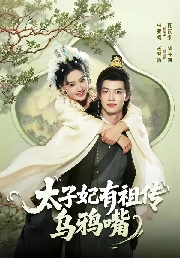 太子妃有祖传乌鸦嘴全集