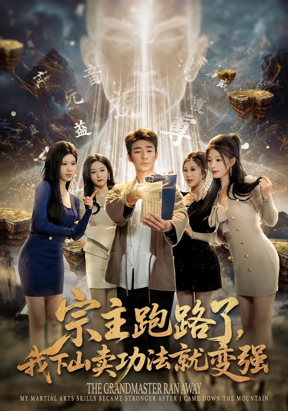 宗主跑路了，我下山卖功法就变强全集