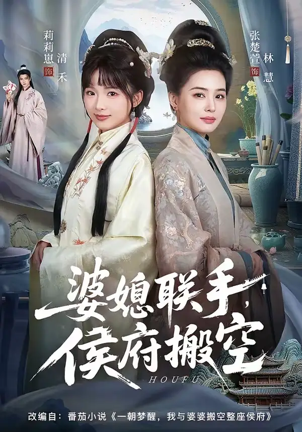 婆媳联手，侯府搬空全集
