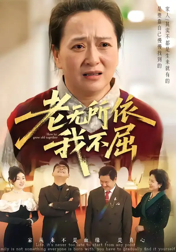 老无所依我不屈全集