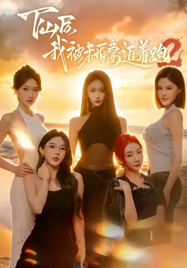 下山后我被未婚妻追着跑2全集