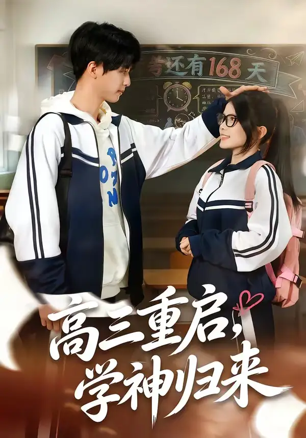 高三重启，学神归来全集