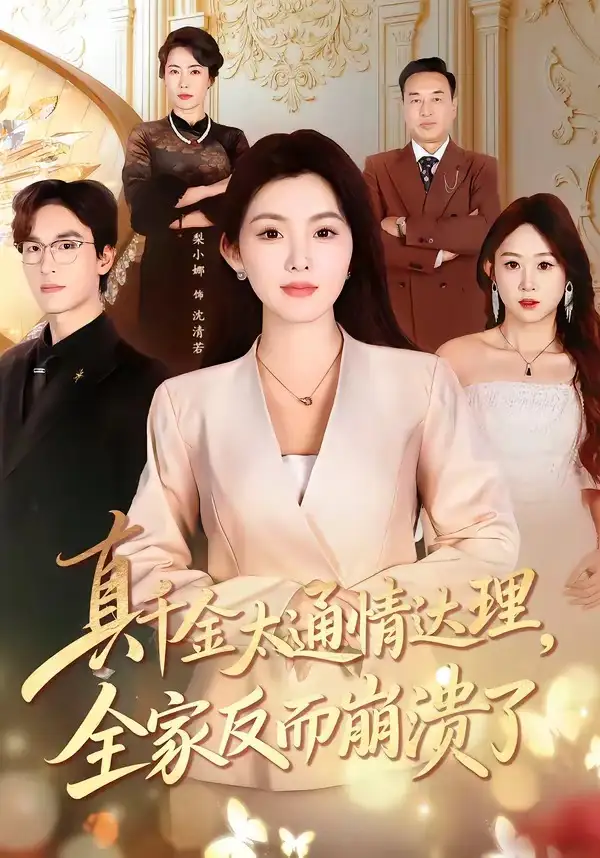 真千金太通情达理，全家反而崩溃了全集