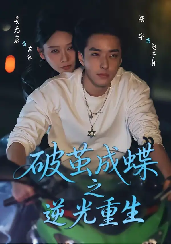 破茧成蝶之逆光重生全集