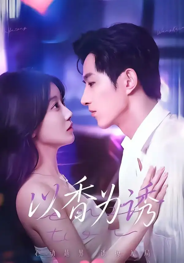 以香为诱全集