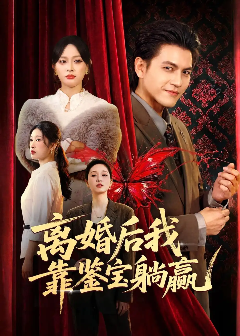 离婚后我靠鉴宝躺赢全集
