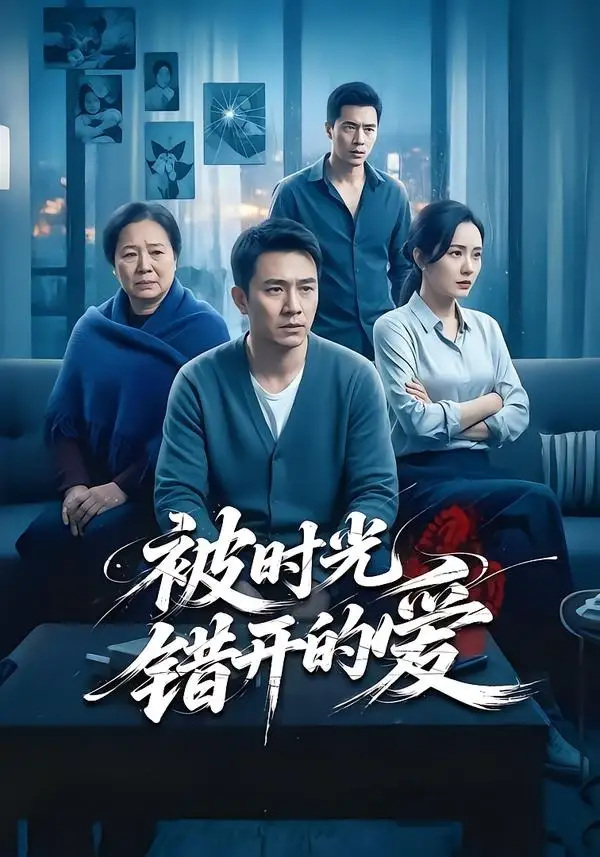 被时光错开的爱全集