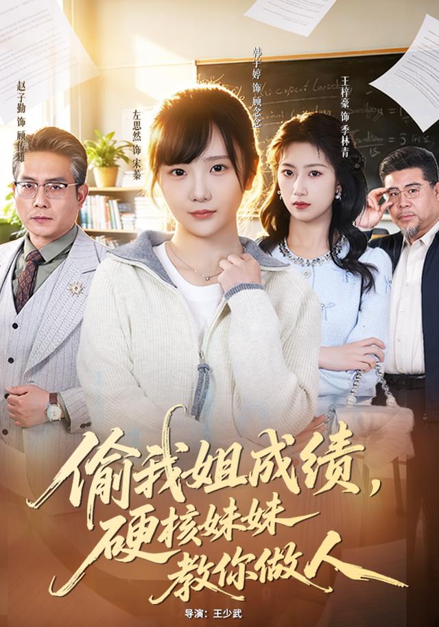 偷我姐成绩，硬核妹妹教你做人全集
