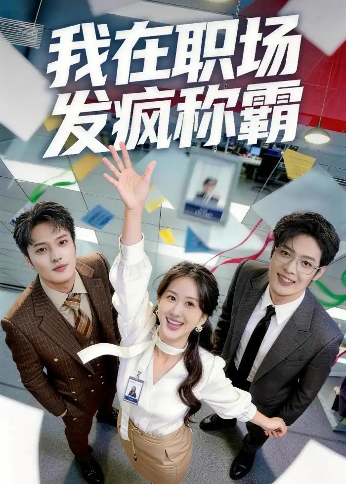 我在职场发疯称霸全集