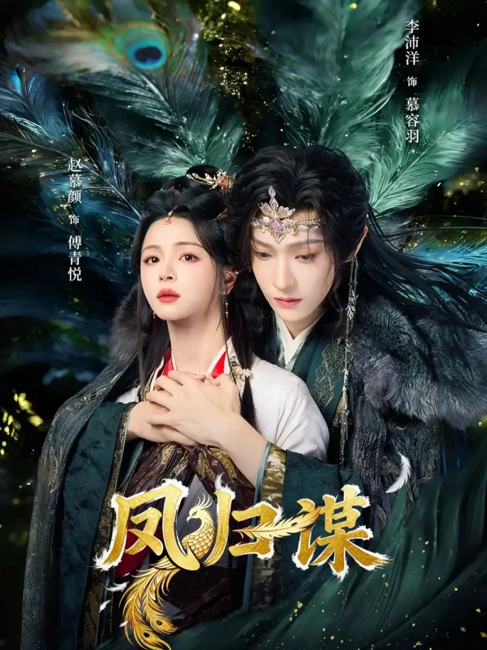 凤归谋全集