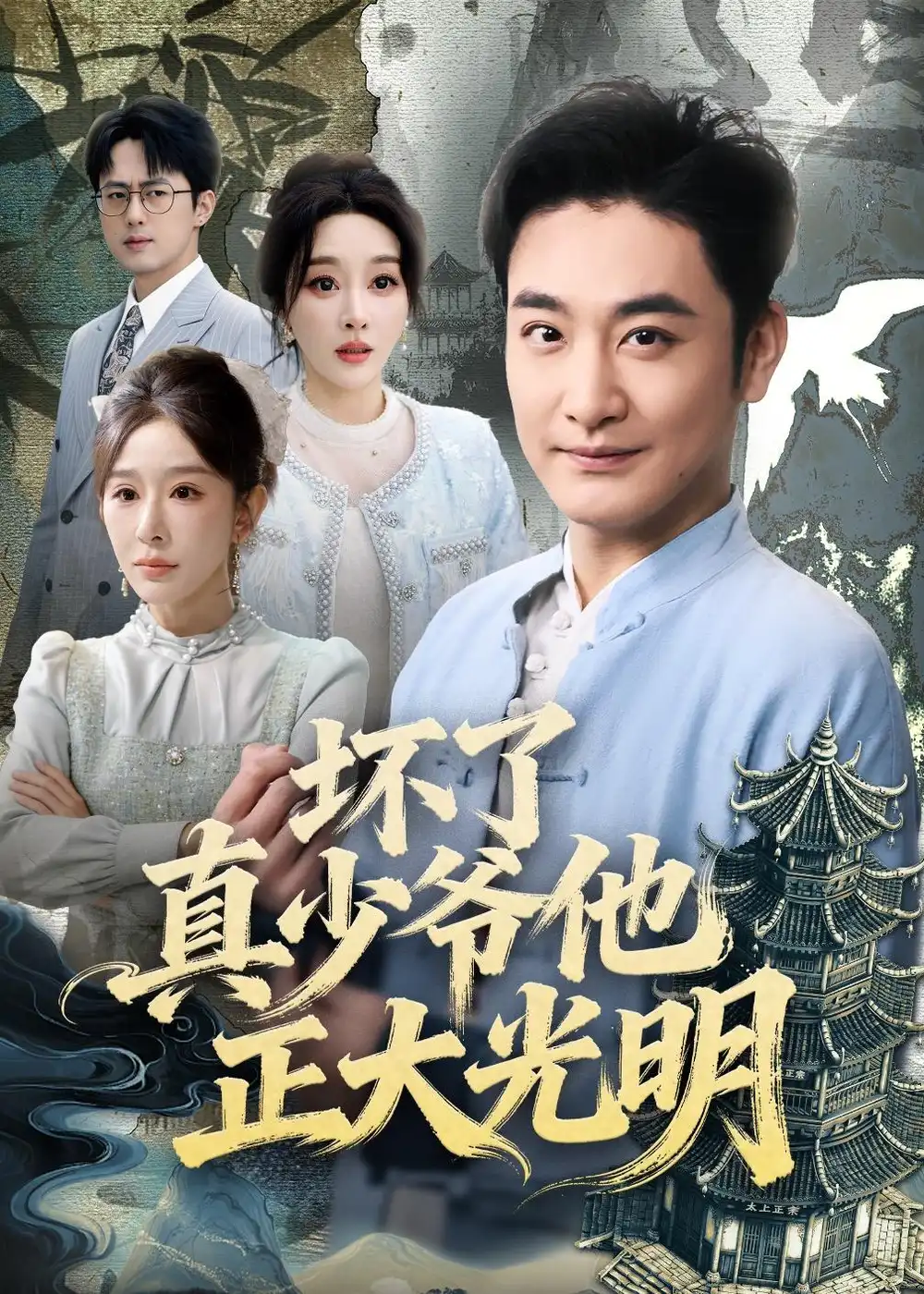 坏了真少爷他正大光明全集