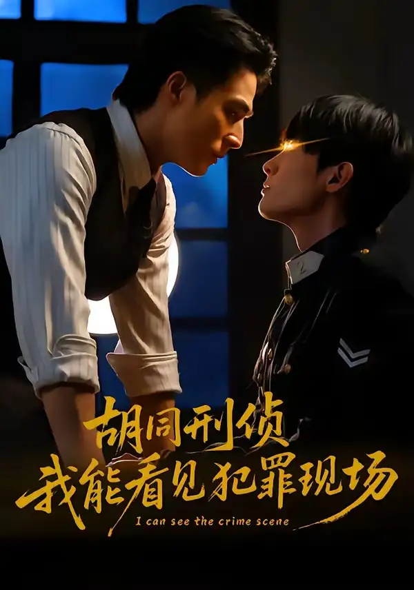胡同刑侦，我能看见犯罪现场全集